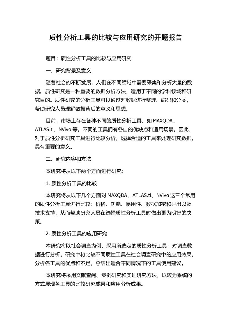 质性分析工具的比较与应用研究的开题报告