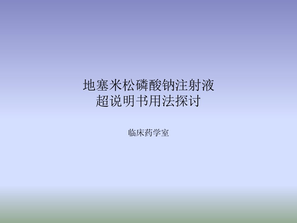 地塞米松磷酸钠注射液超说明书用法探讨课件