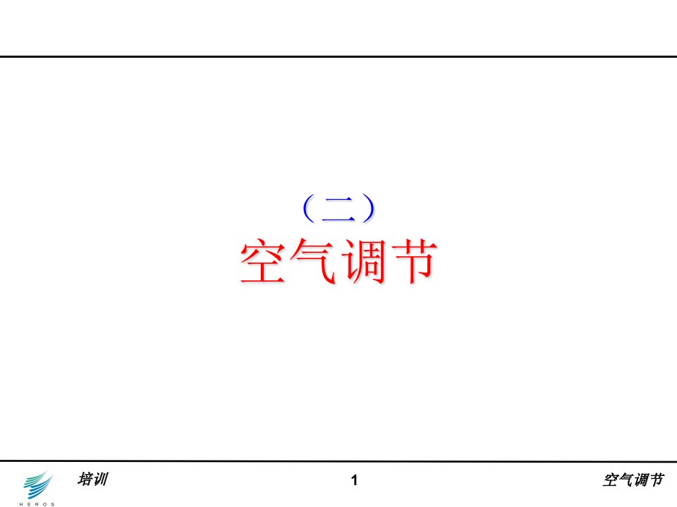 (二)空气调节原理