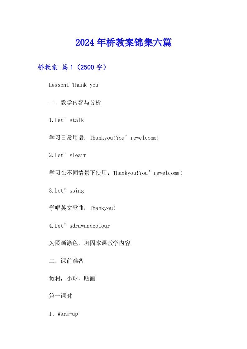 2024年桥教案锦集六篇