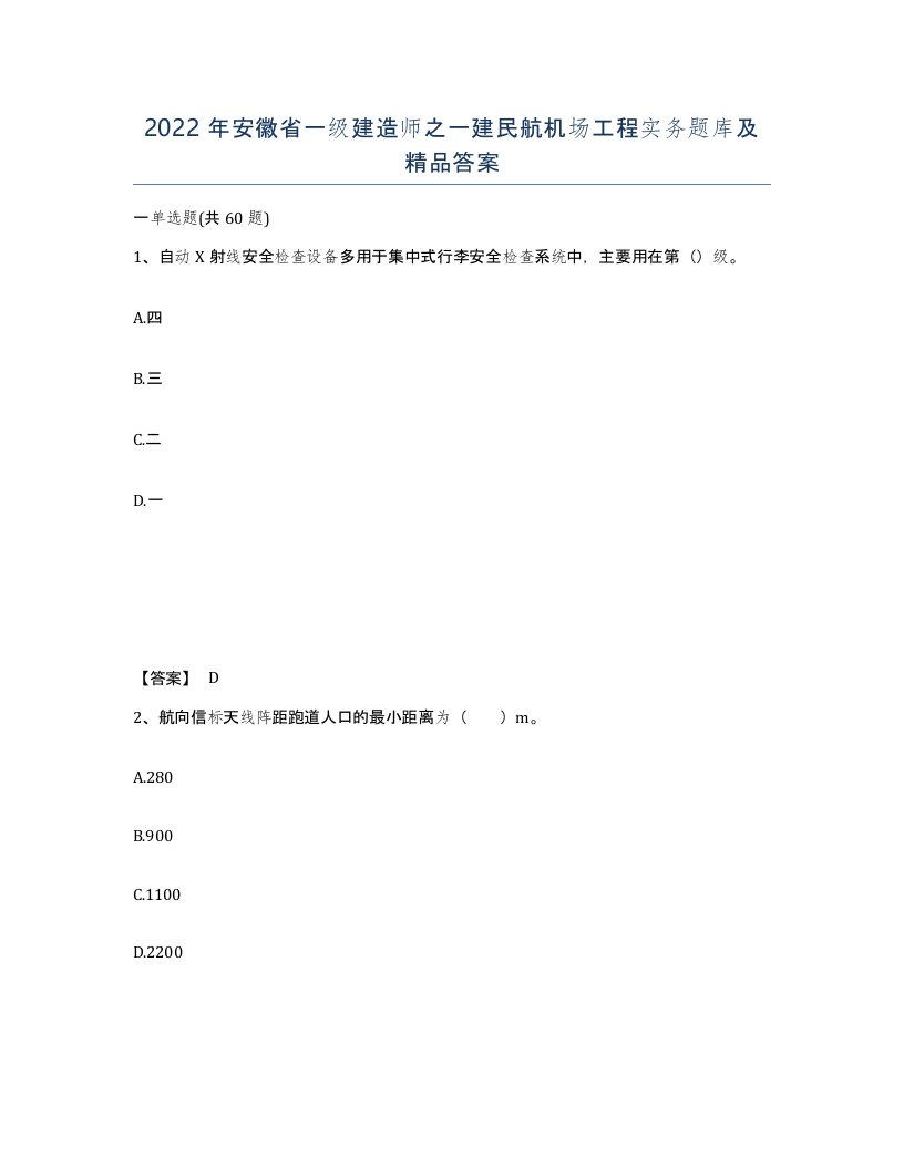 2022年安徽省一级建造师之一建民航机场工程实务题库及答案