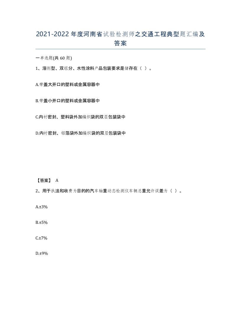 2021-2022年度河南省试验检测师之交通工程典型题汇编及答案