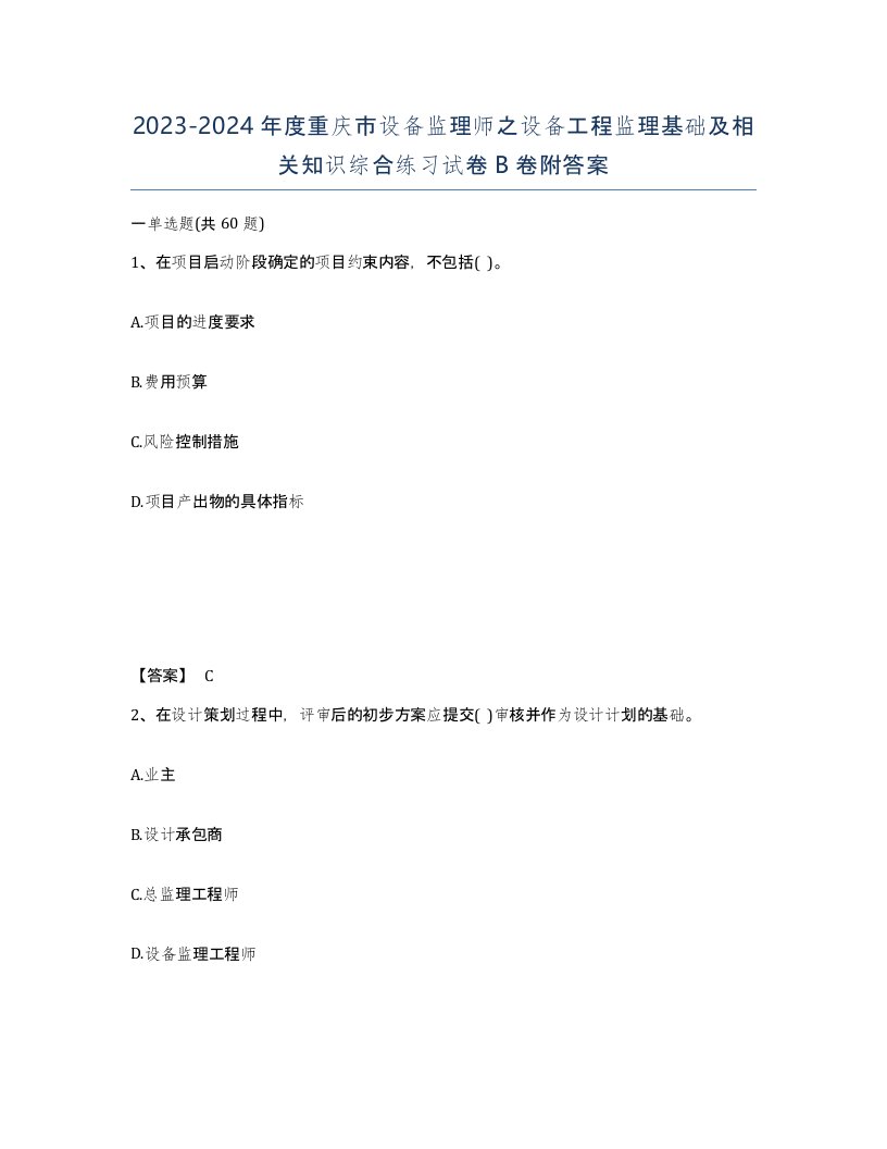 2023-2024年度重庆市设备监理师之设备工程监理基础及相关知识综合练习试卷B卷附答案