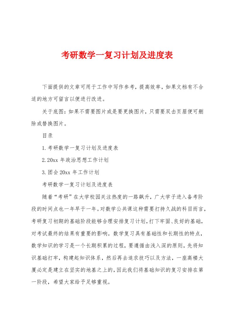 考研数学一复习计划及进度表