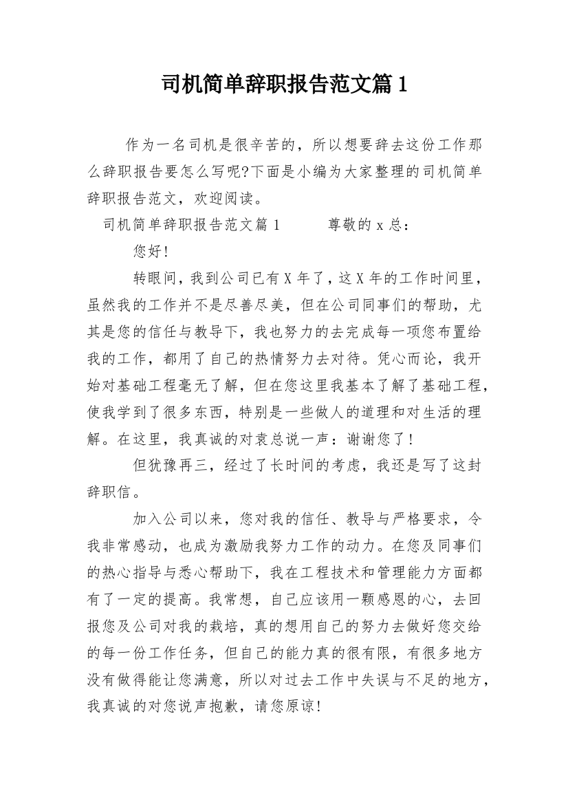 司机简单辞职报告范文篇1