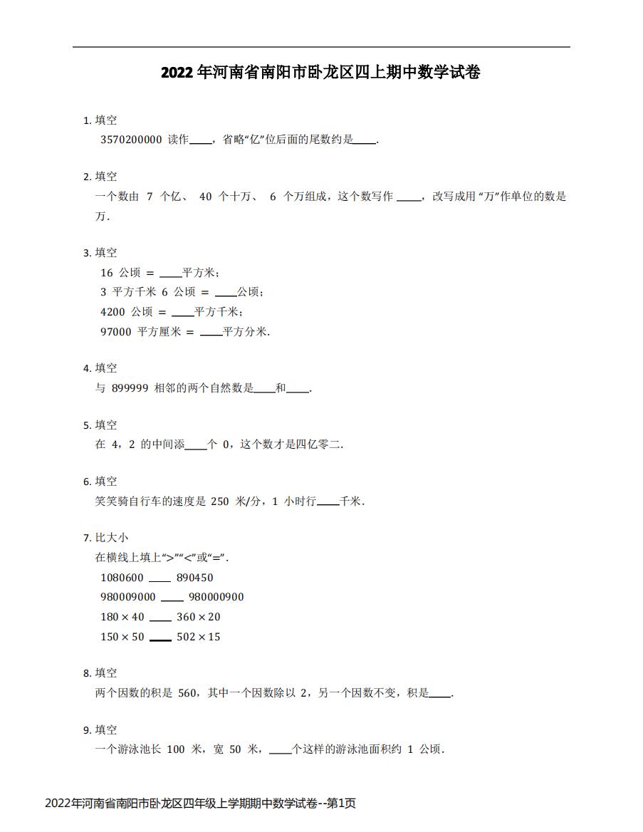 2022年河南省南阳市卧龙区四年级上学期期中数学试卷