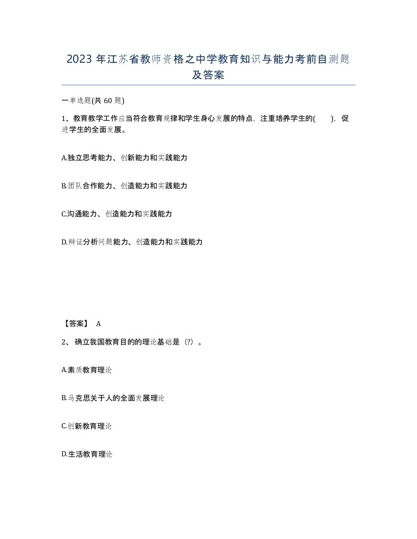 2023年江苏省教师资格之中学教育知识与能力考前自测题及答案