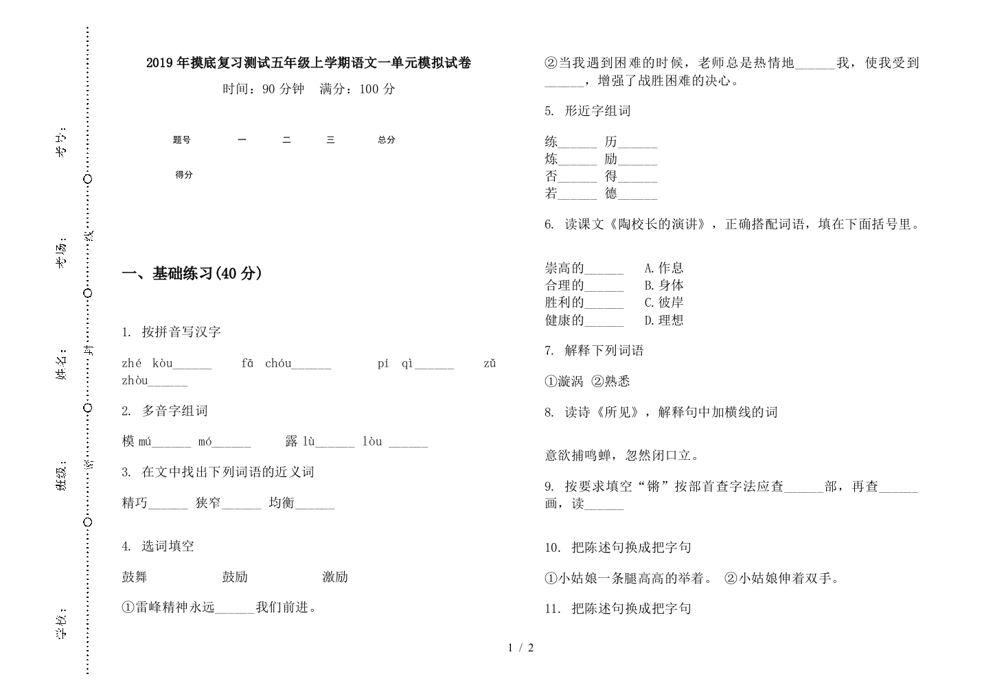 2019年摸底复习测试五年级上学期语文一单元模拟试卷