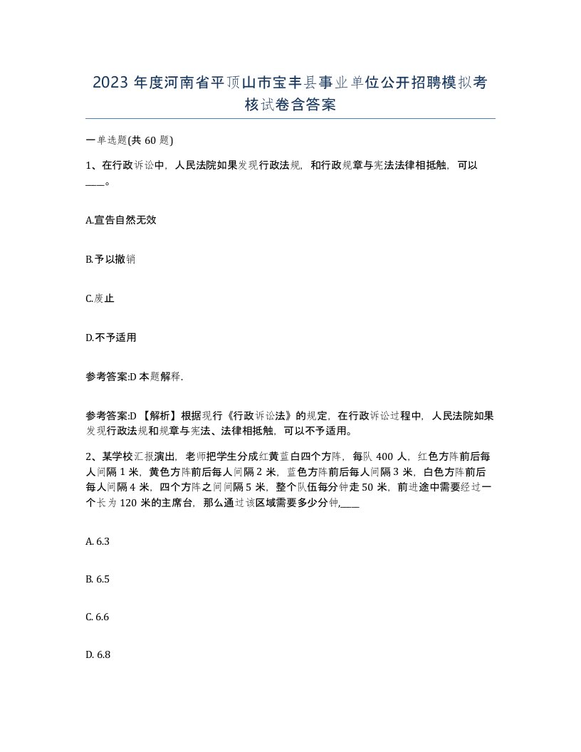 2023年度河南省平顶山市宝丰县事业单位公开招聘模拟考核试卷含答案