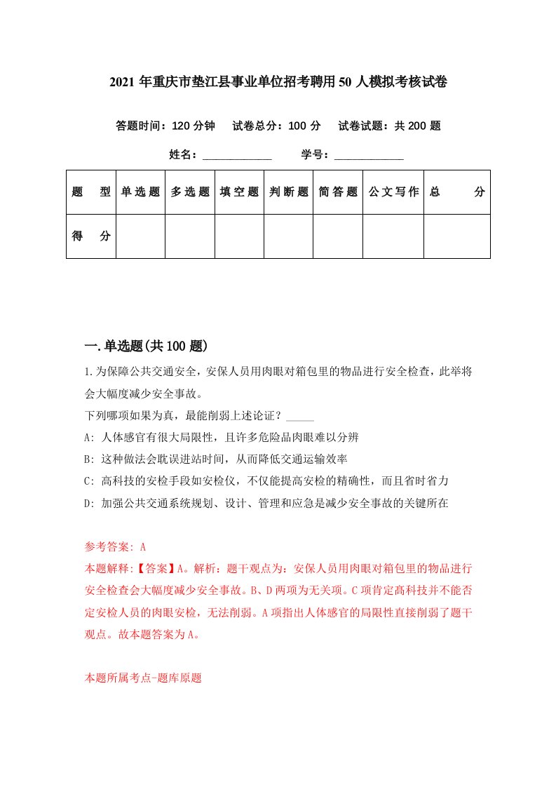 2021年重庆市垫江县事业单位招考聘用50人模拟考核试卷2