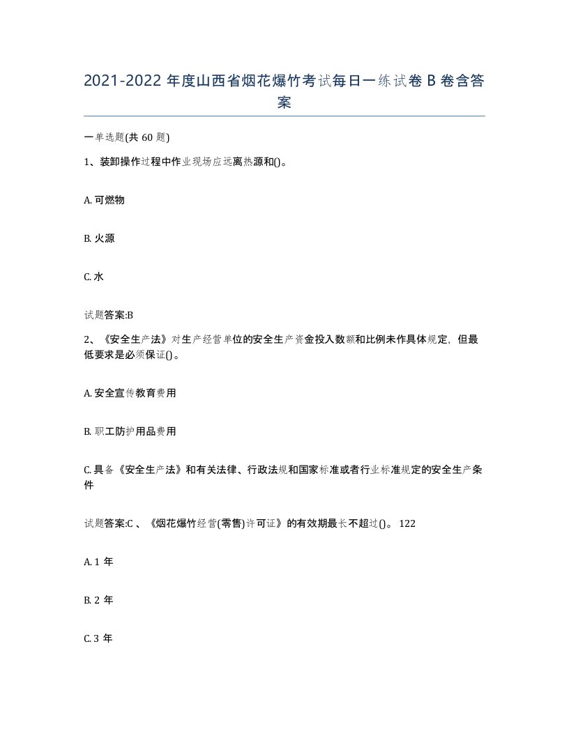 20212022年度山西省烟花爆竹考试每日一练试卷B卷含答案