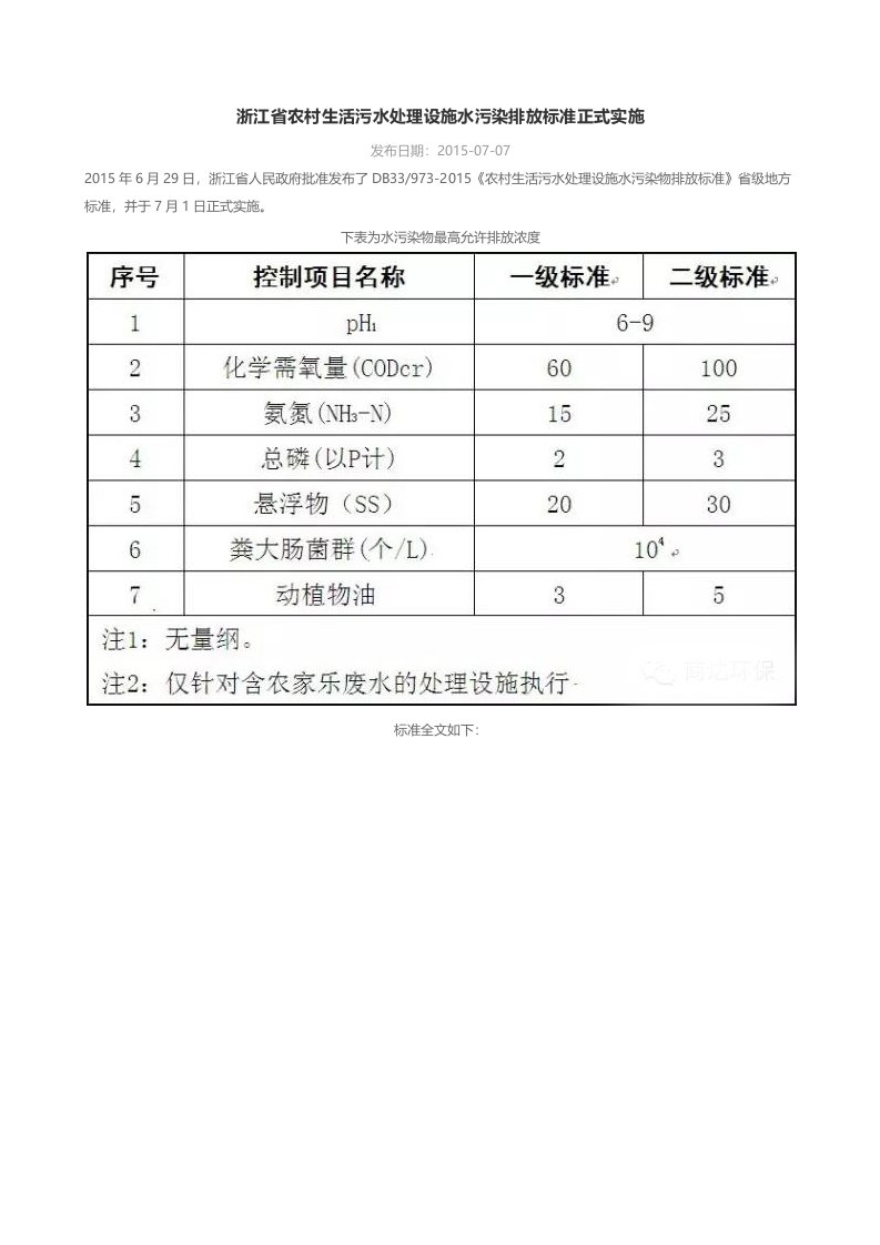 《农村生活污水处理设施水污染物排放标准》