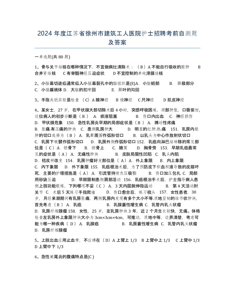 2024年度江苏省徐州市建筑工人医院护士招聘考前自测题及答案