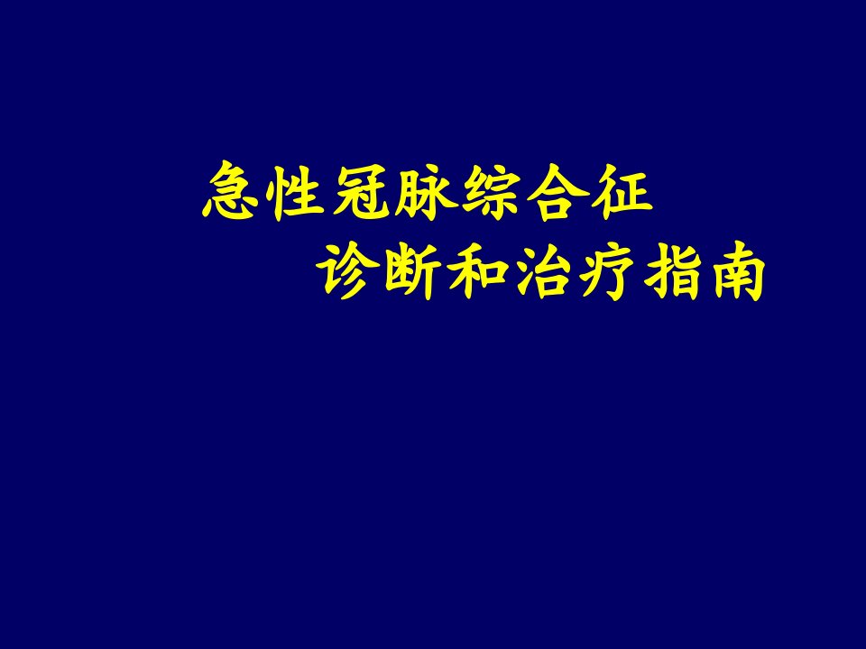 冠心病ACS治疗