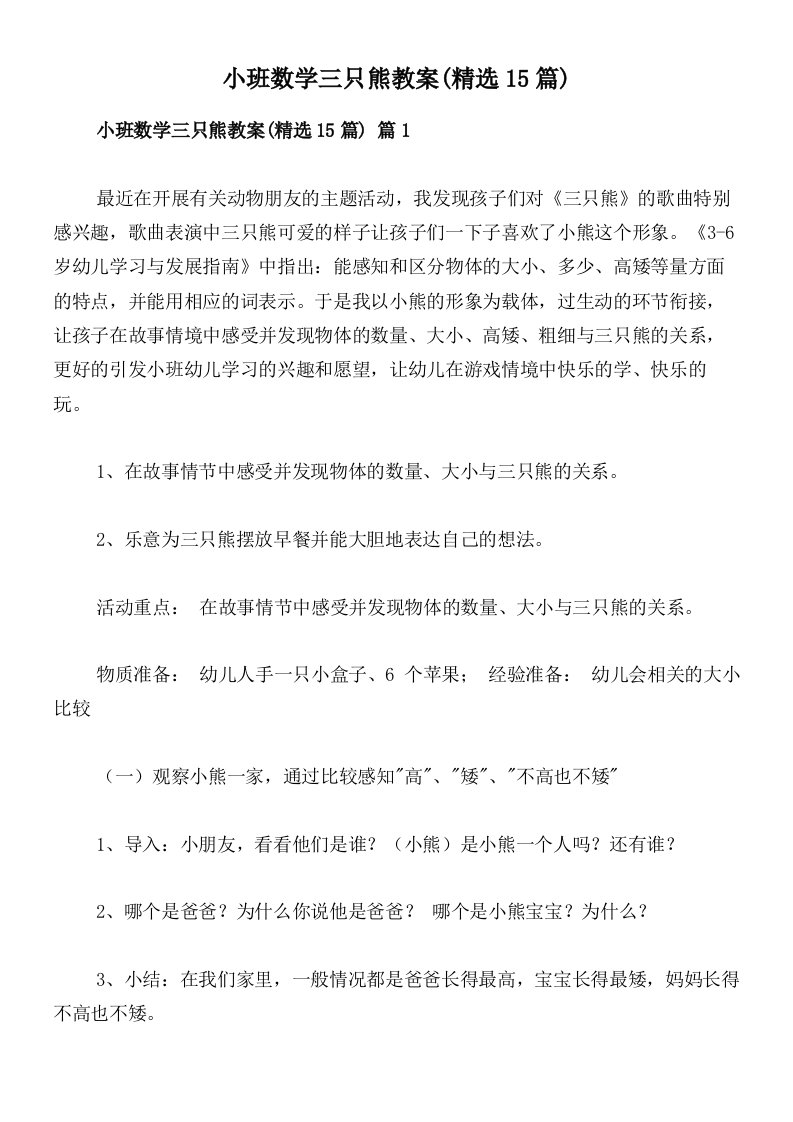 小班数学三只熊教案(精选15篇)