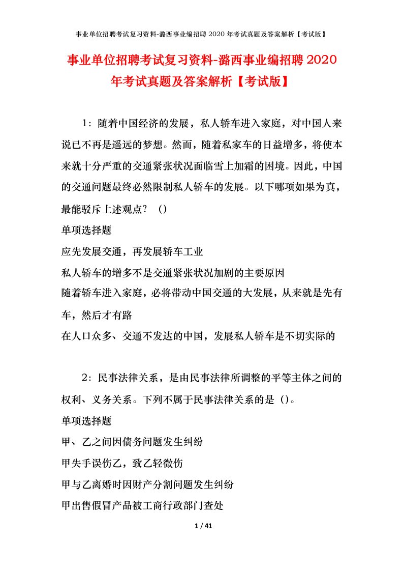 事业单位招聘考试复习资料-潞西事业编招聘2020年考试真题及答案解析考试版