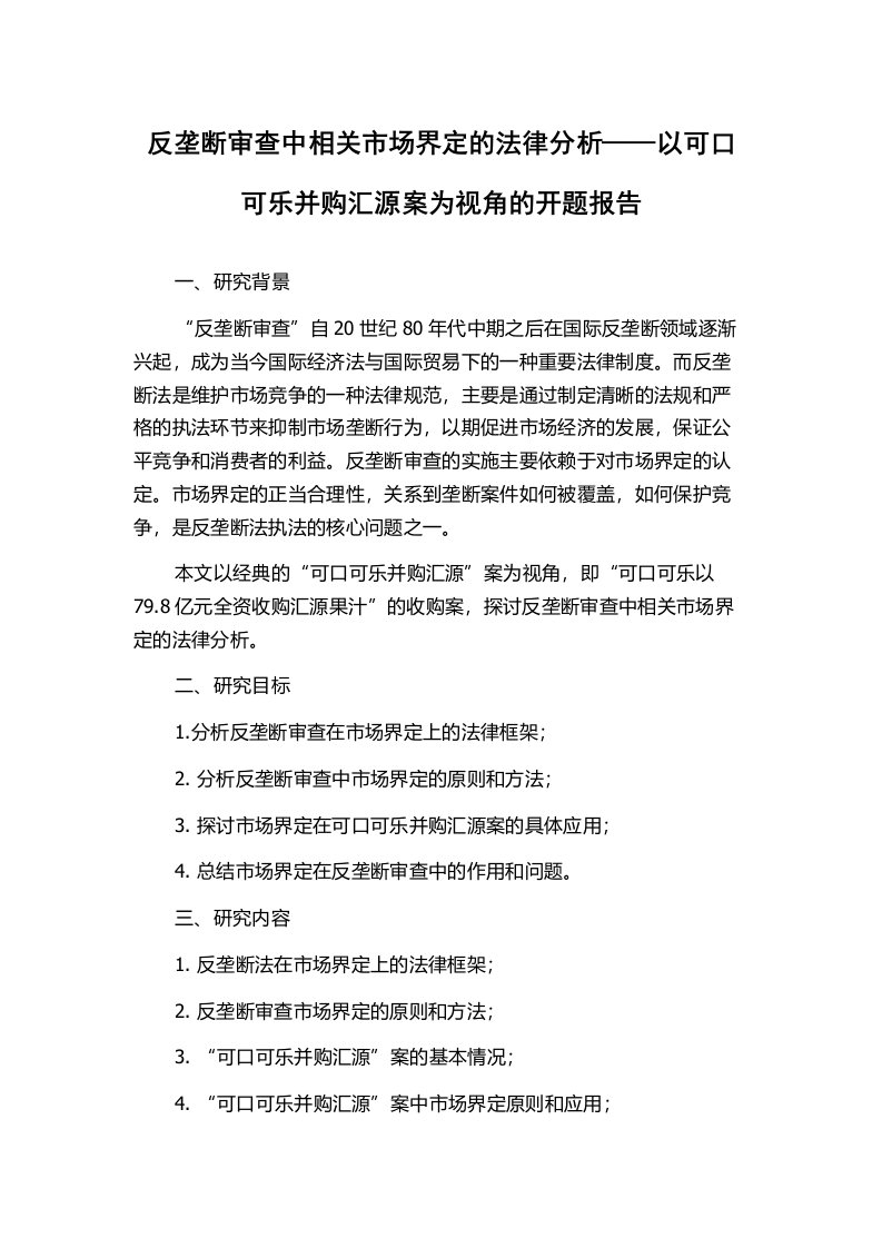 反垄断审查中相关市场界定的法律分析——以可口可乐并购汇源案为视角的开题报告