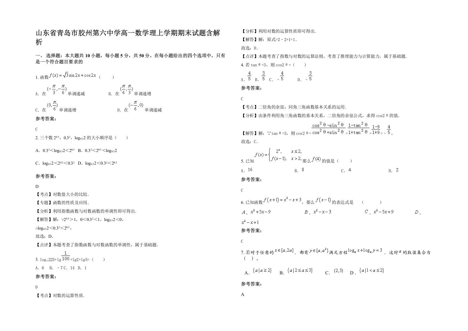 山东省青岛市胶州第六中学高一数学理上学期期末试题含解析