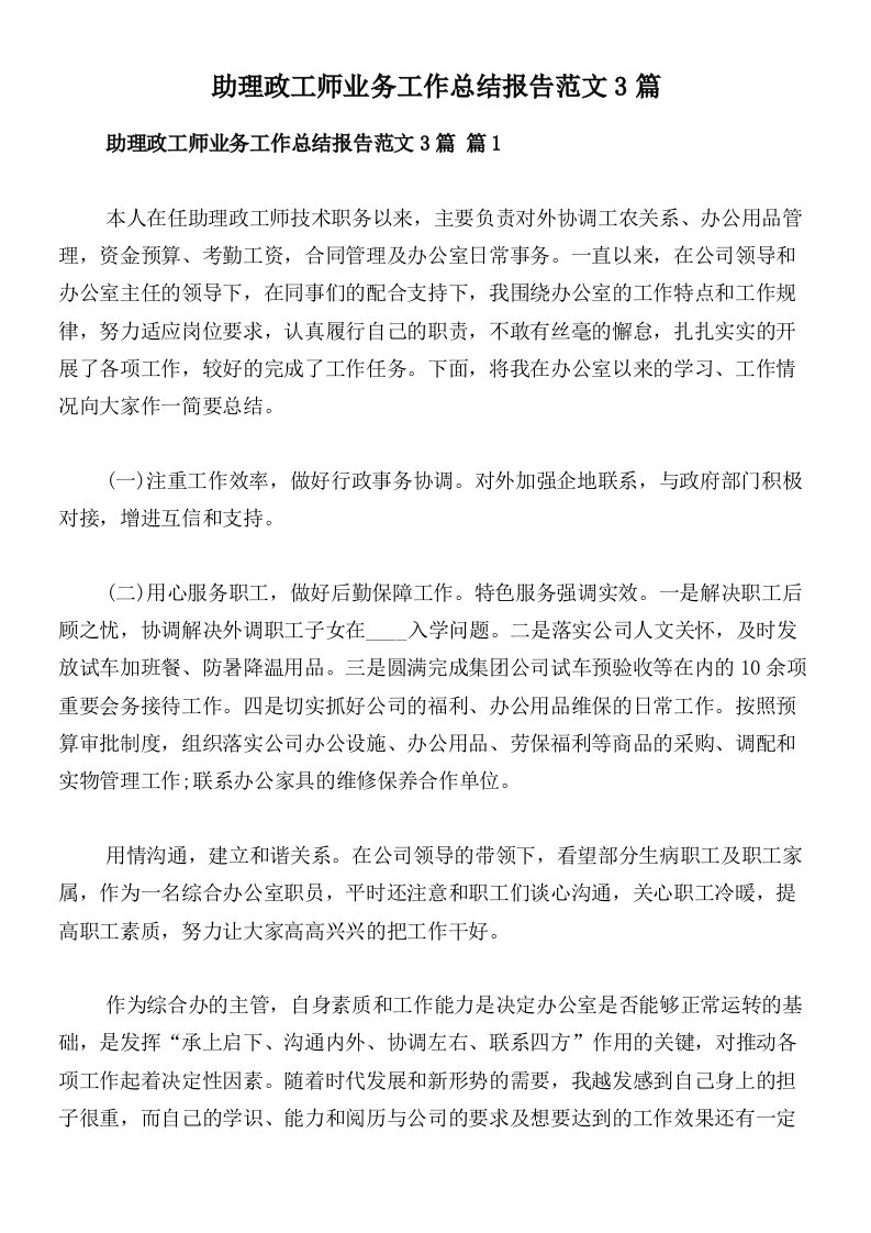 助理政工师业务工作总结报告范文3篇