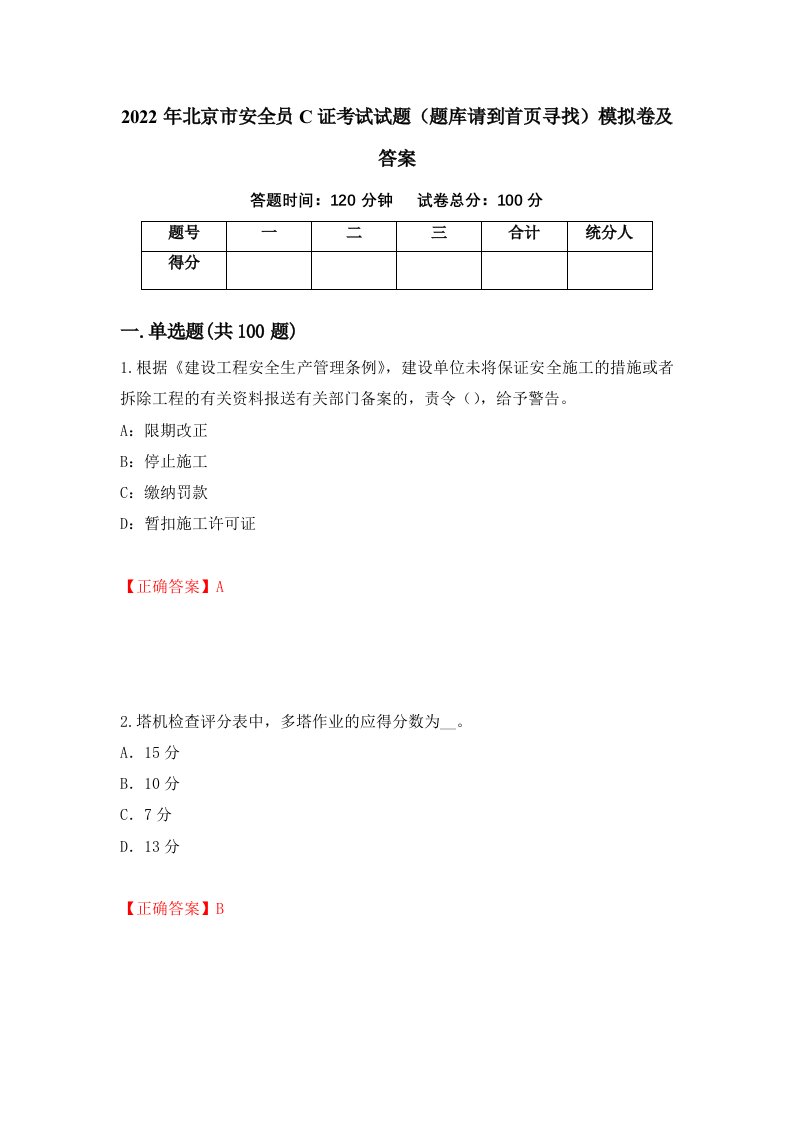 2022年北京市安全员C证考试试题题库请到首页寻找模拟卷及答案19