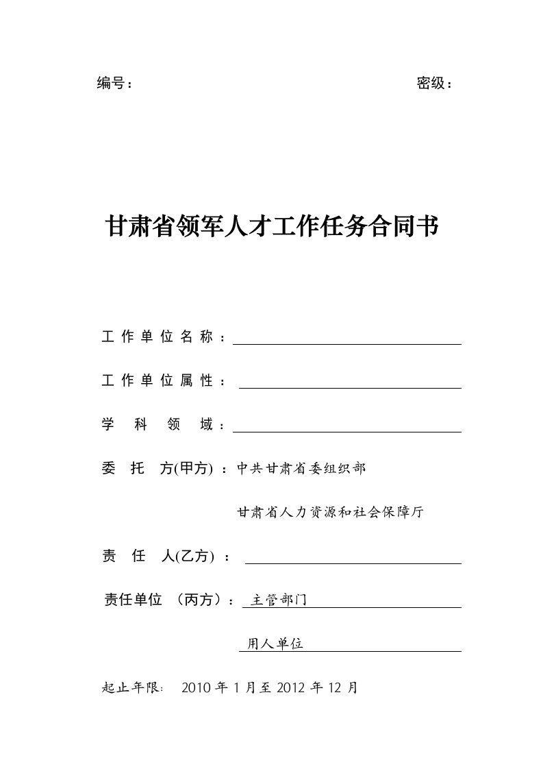 甘肃省领军人才工作任务合同书