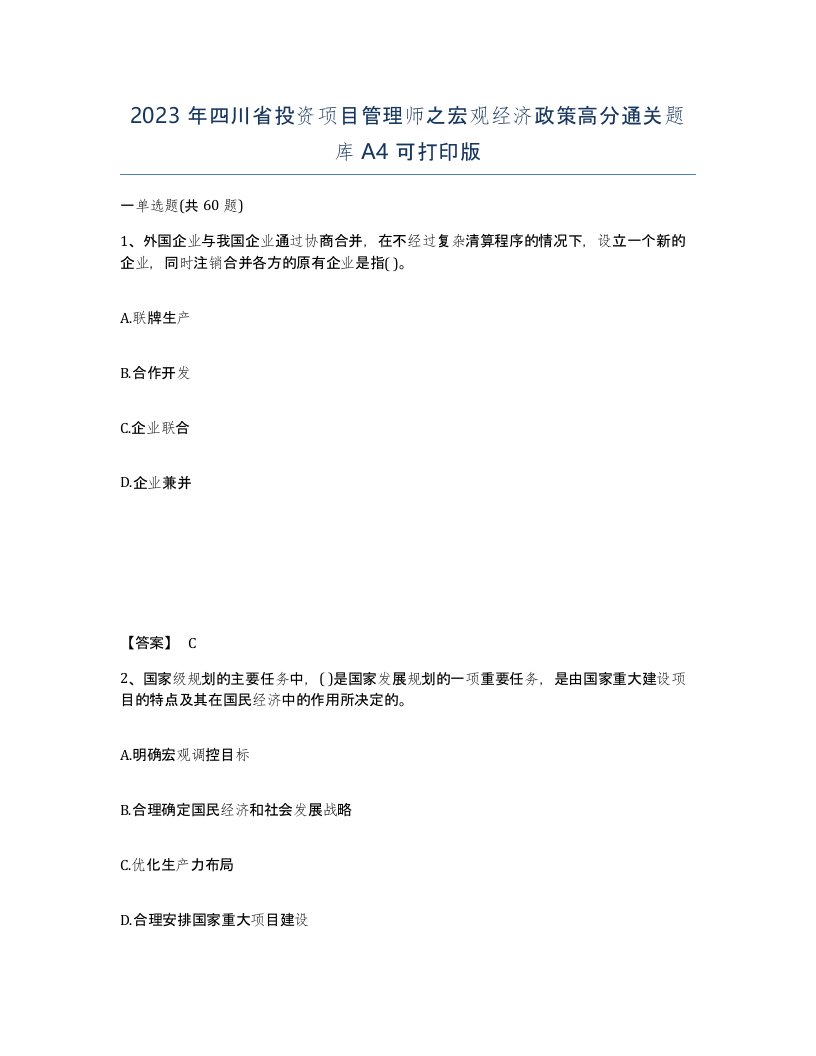 2023年四川省投资项目管理师之宏观经济政策高分通关题库A4可打印版