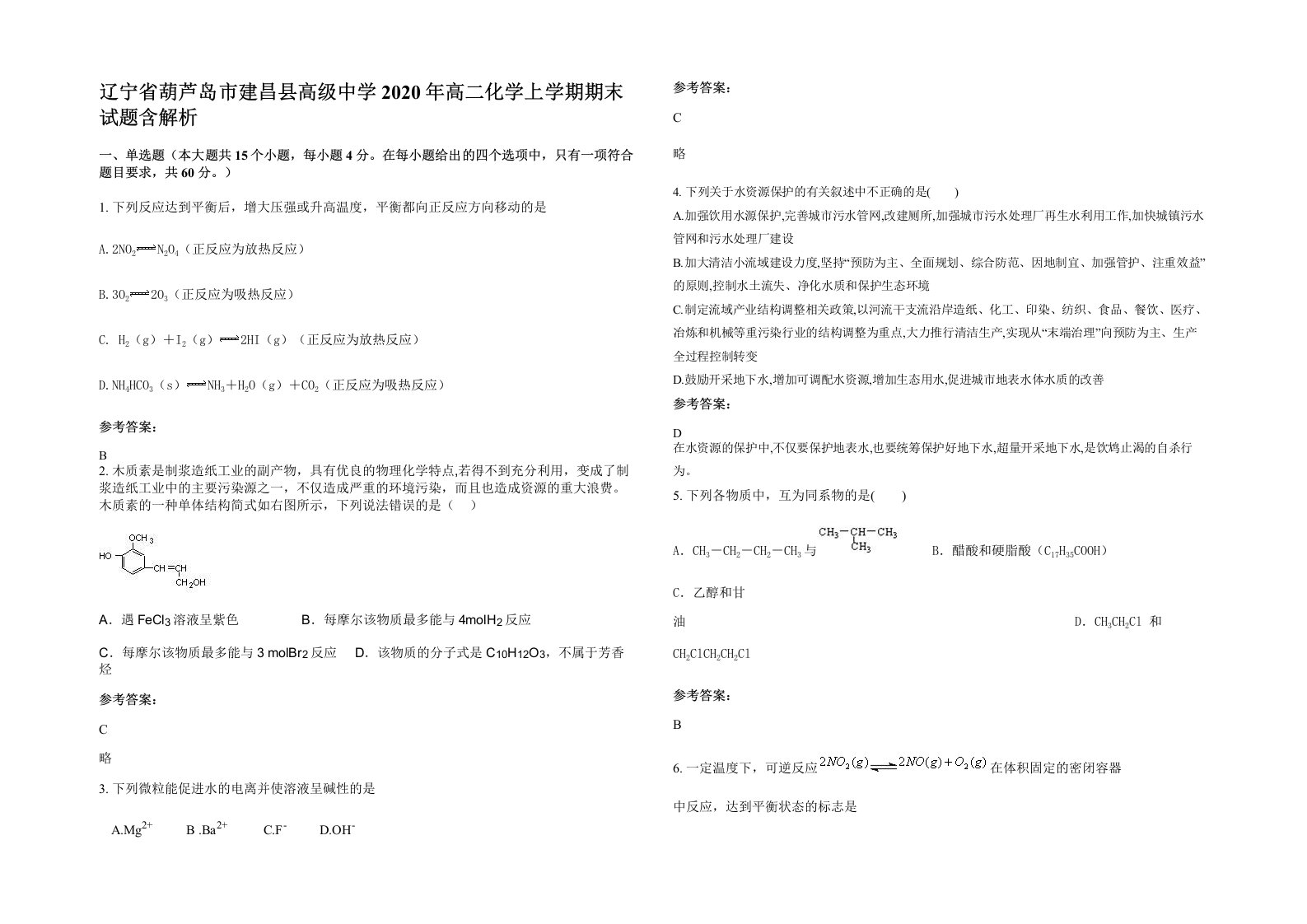 辽宁省葫芦岛市建昌县高级中学2020年高二化学上学期期末试题含解析