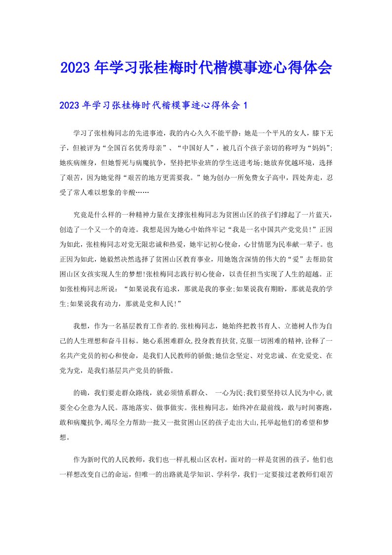 2023年学习张桂梅时代楷模事迹心得体会