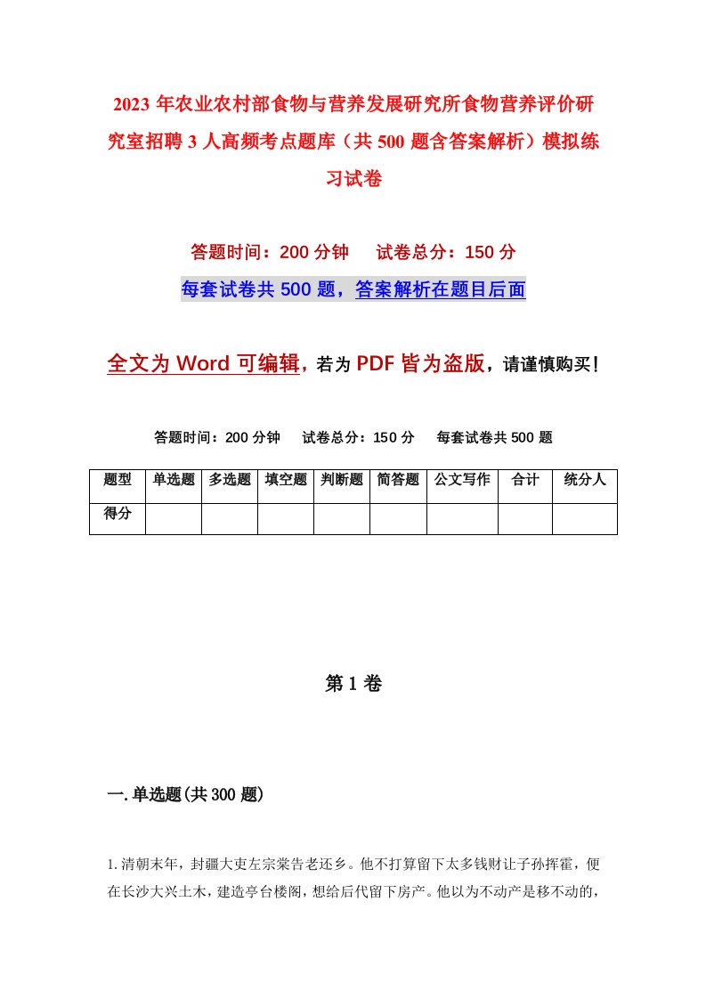 2023年农业农村部食物与营养发展研究所食物营养评价研究室招聘3人高频考点题库共500题含答案解析模拟练习试卷