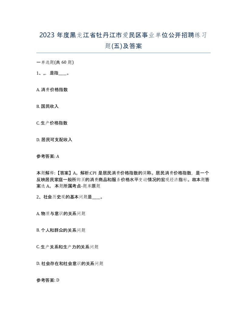 2023年度黑龙江省牡丹江市爱民区事业单位公开招聘练习题五及答案