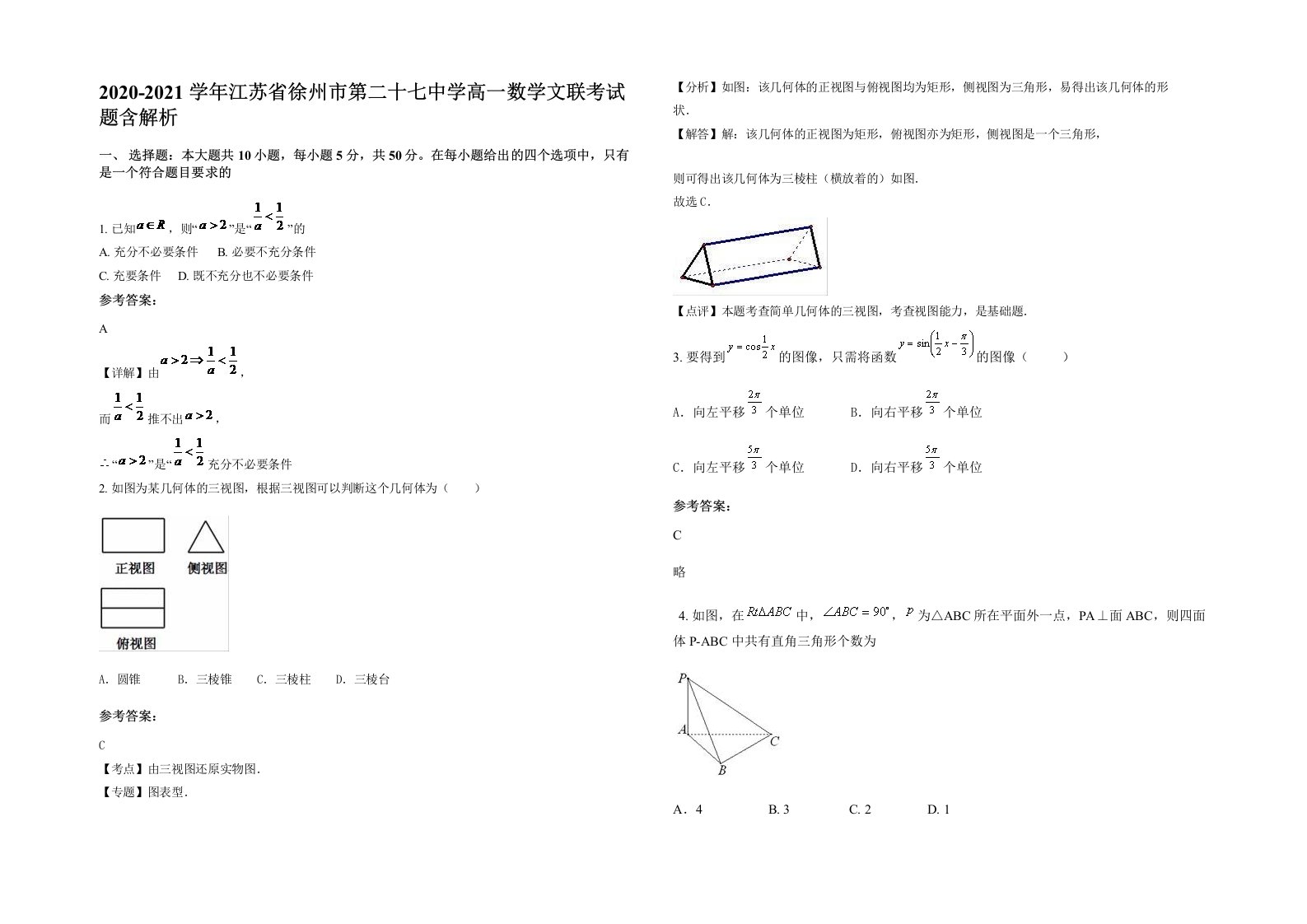 2020-2021学年江苏省徐州市第二十七中学高一数学文联考试题含解析