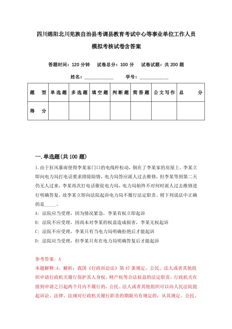 四川绵阳北川羌族自治县考调县教育考试中心等事业单位工作人员模拟考核试卷含答案1