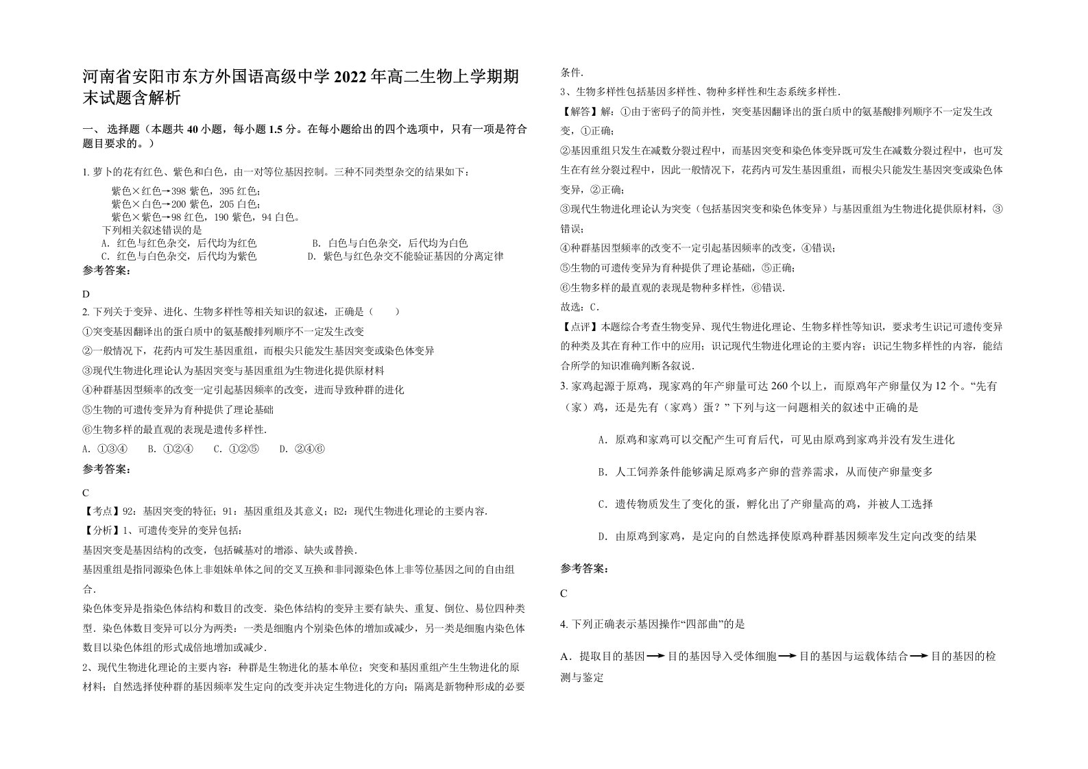 河南省安阳市东方外国语高级中学2022年高二生物上学期期末试题含解析