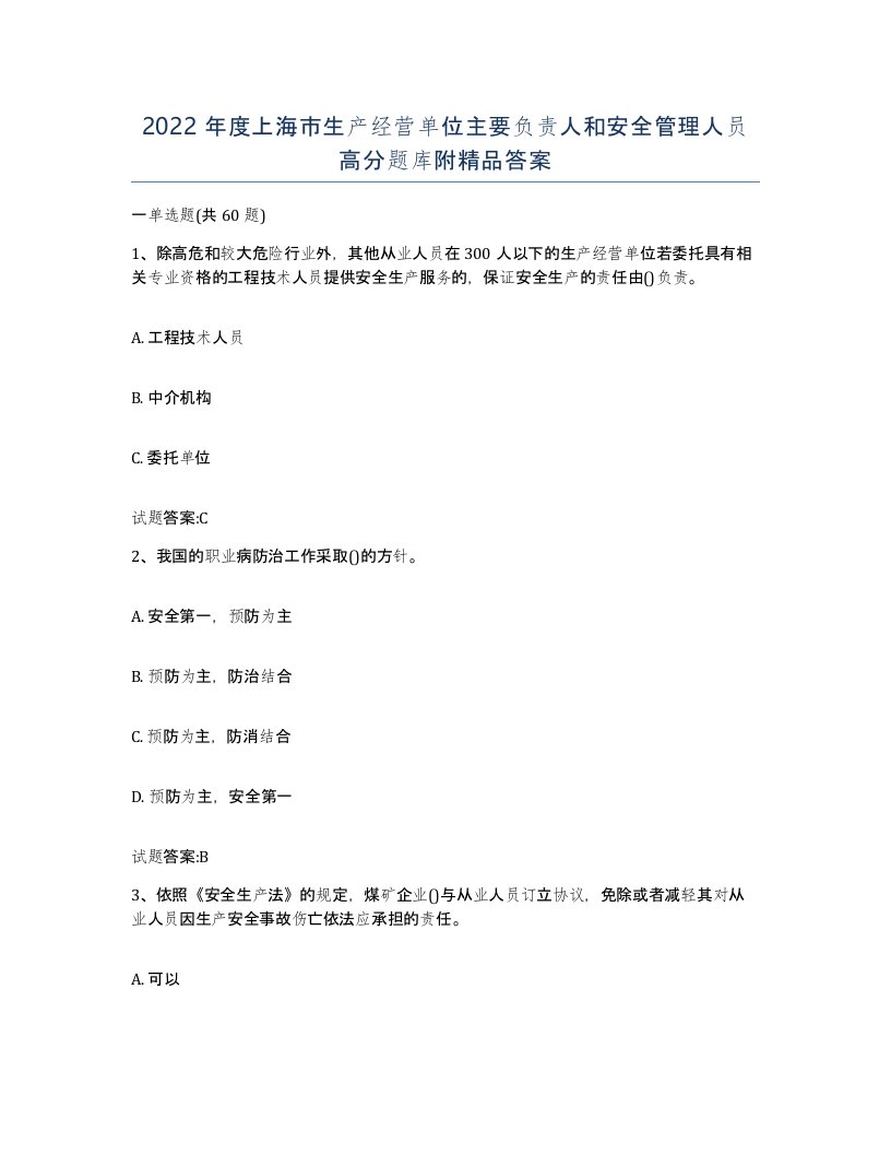 2022年度上海市生产经营单位主要负责人和安全管理人员高分题库附答案