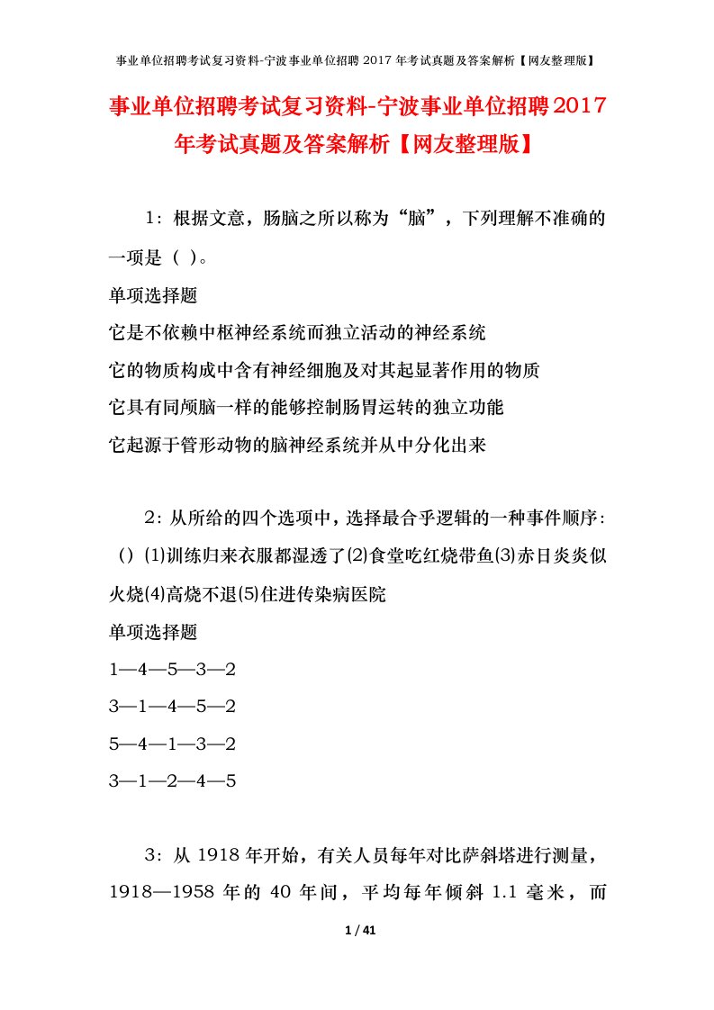 事业单位招聘考试复习资料-宁波事业单位招聘2017年考试真题及答案解析网友整理版_1