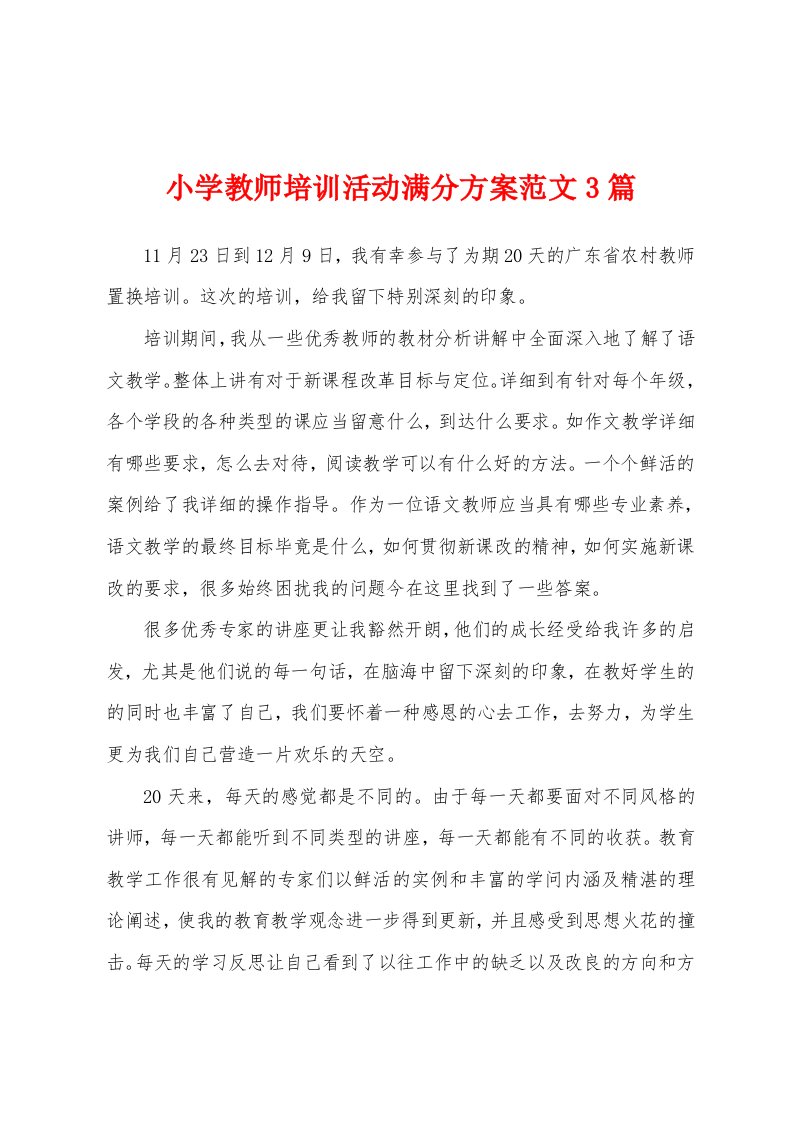 小学教师培训活动满分方案范文