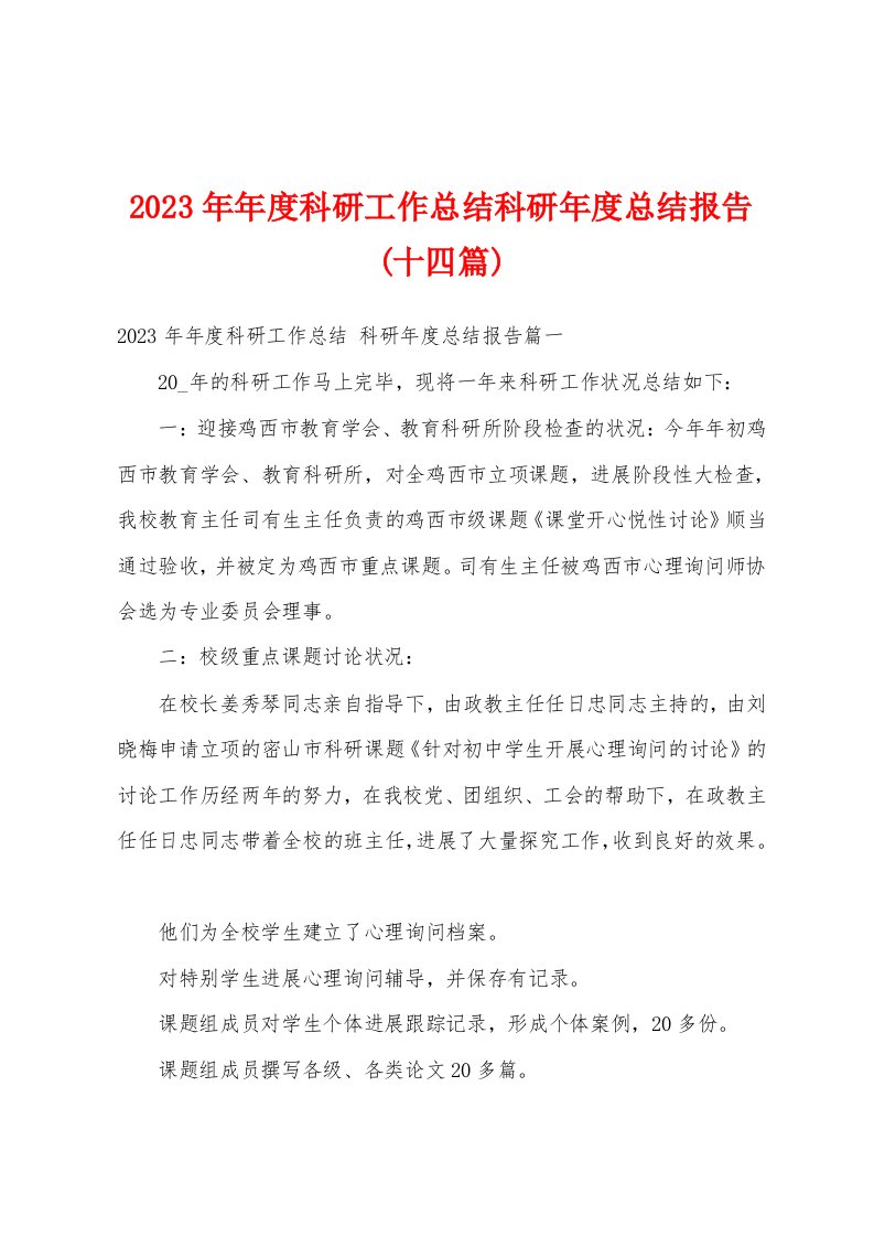 2023年年度科研工作总结科研年度总结报告(十四篇)