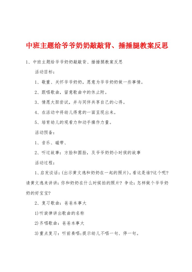 中班主题给爷爷奶奶敲敲背、捶捶腿教案反思