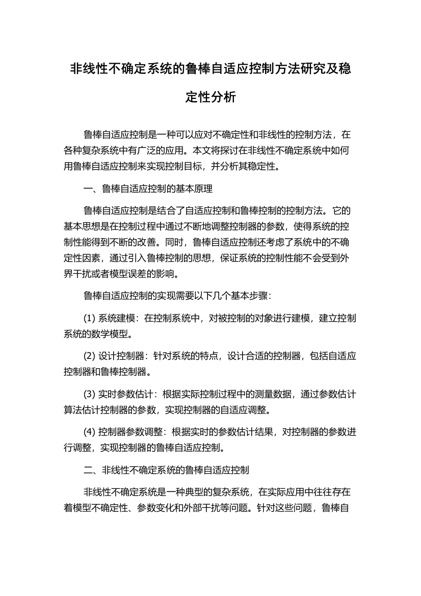 非线性不确定系统的鲁棒自适应控制方法研究及稳定性分析