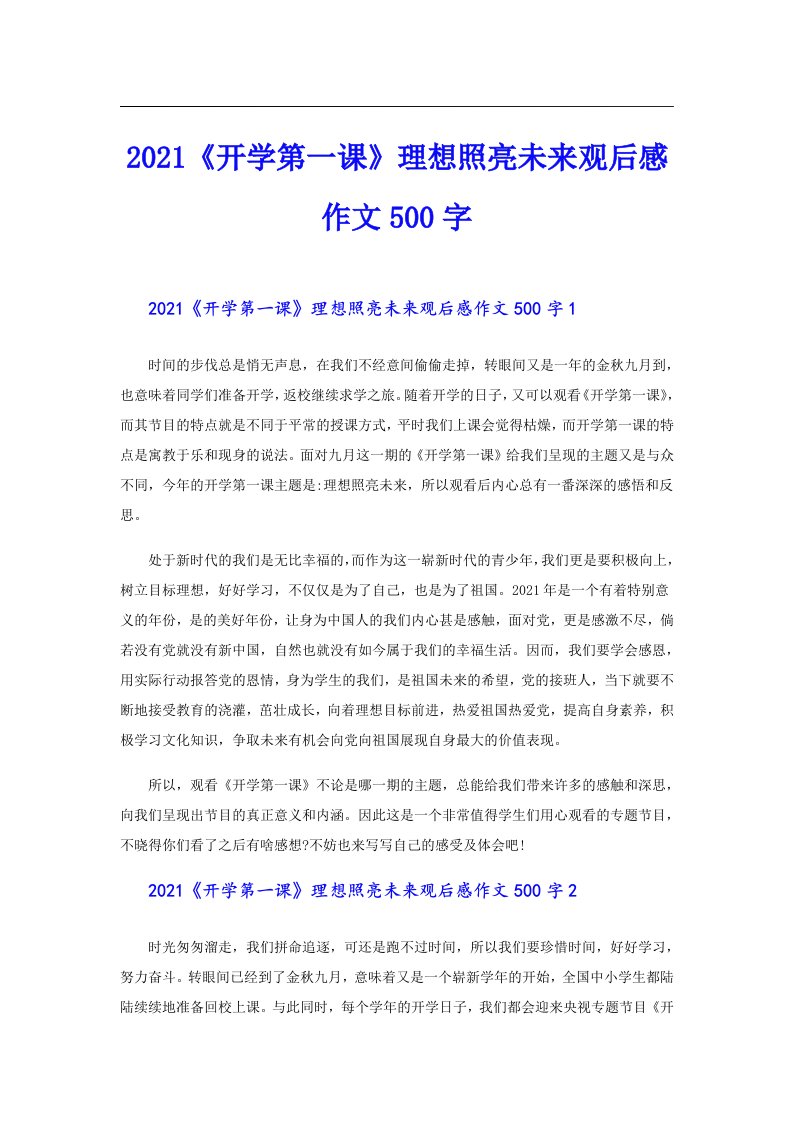 《开学第一课》理想照亮未来观后感作文500字