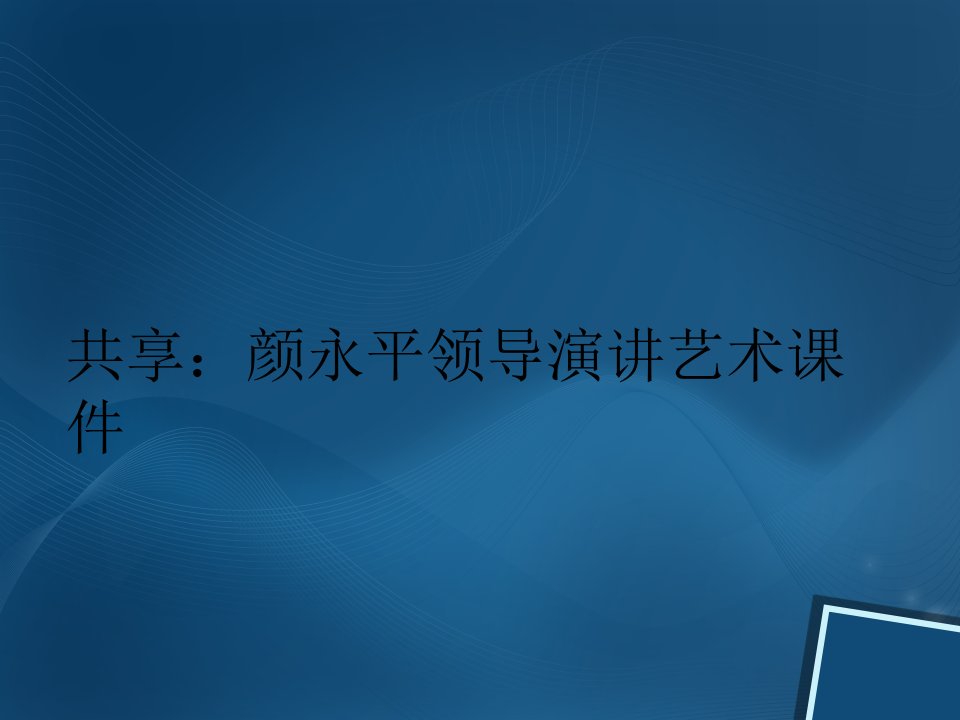 共享：颜永平领导演讲艺术课件