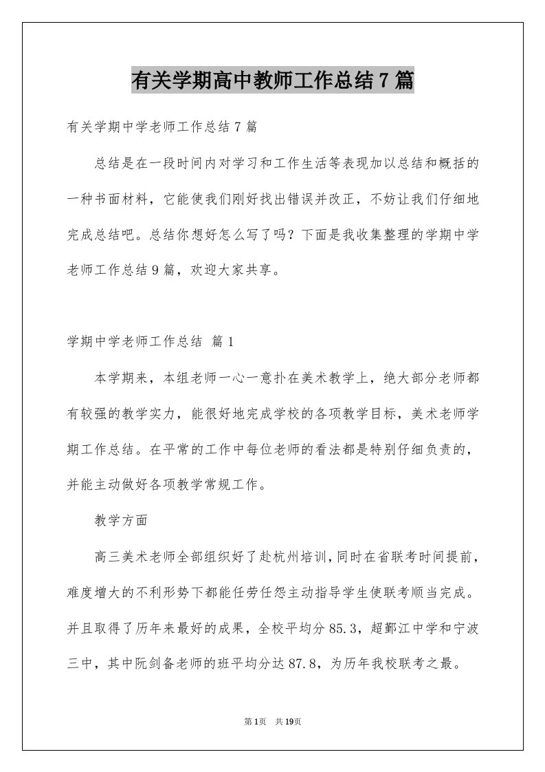 有关学期高中教师工作总结7篇