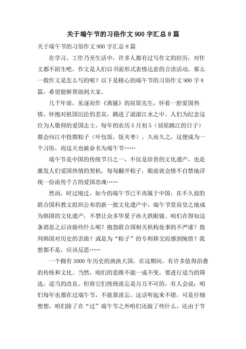 关于端午节的习俗作文900字汇总8篇