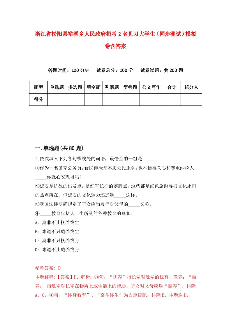 浙江省松阳县裕溪乡人民政府招考2名见习大学生同步测试模拟卷含答案5