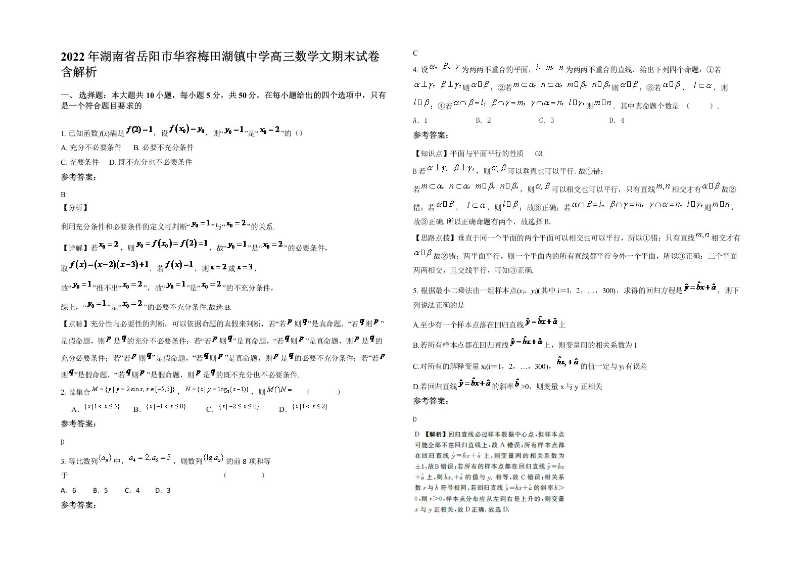 2022年湖南省岳阳市华容梅田湖镇中学高三数学文期末试卷含解析