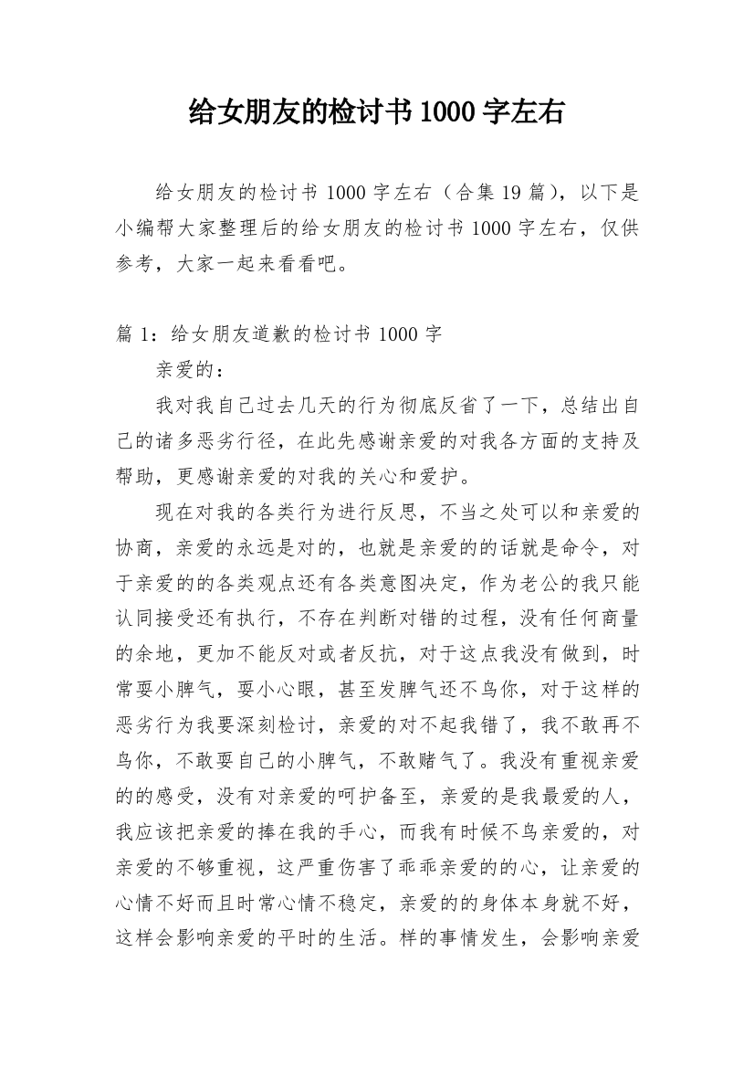 给女朋友的检讨书1000字左右