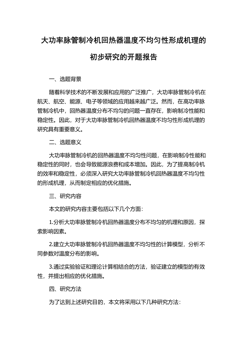 大功率脉管制冷机回热器温度不均匀性形成机理的初步研究的开题报告