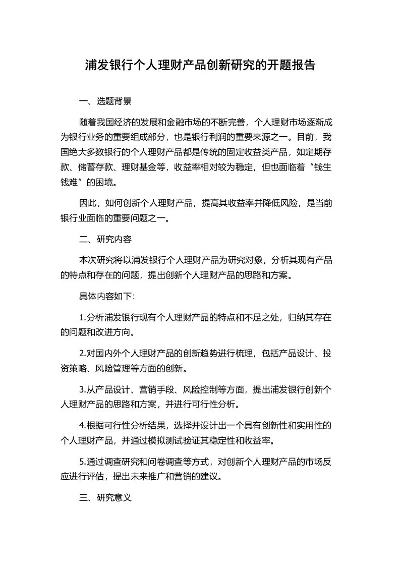 浦发银行个人理财产品创新研究的开题报告