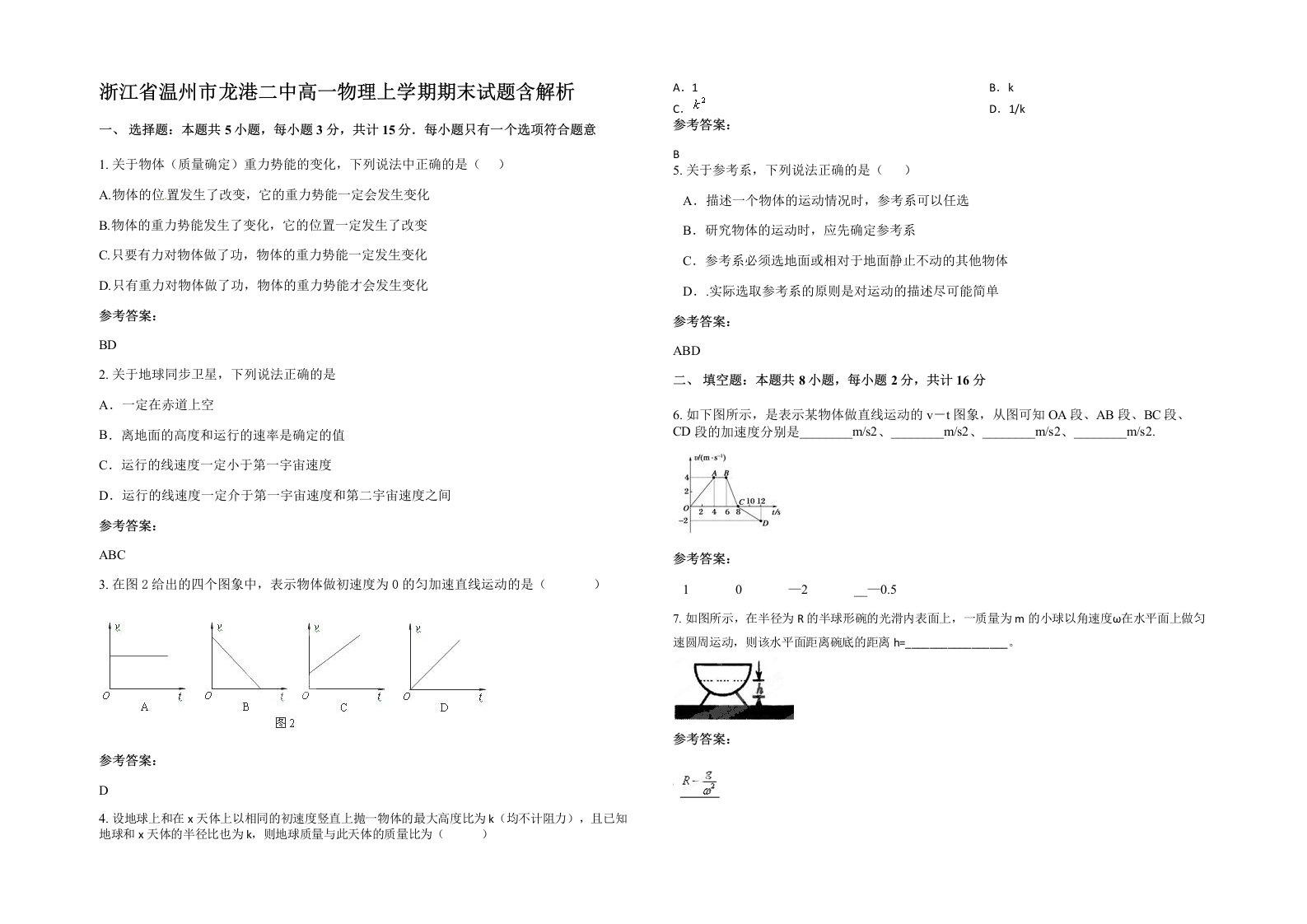 浙江省温州市龙港二中高一物理上学期期末试题含解析