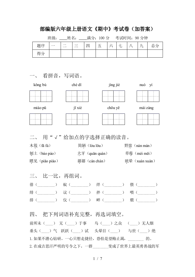 部编版六年级上册语文《期中》考试卷(加答案)